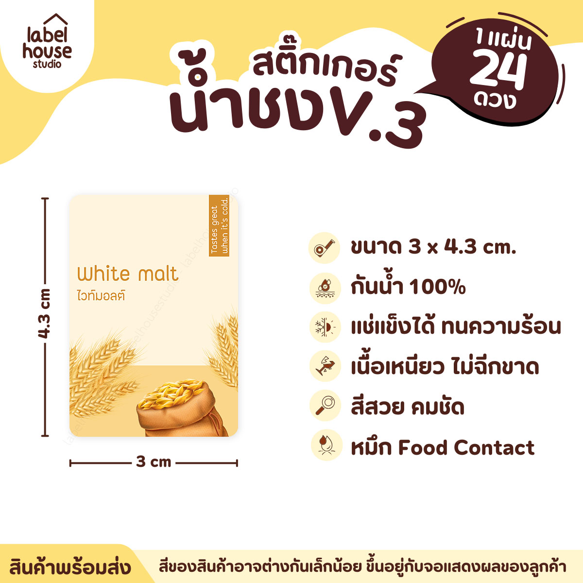 [ VER .3 ] สติ๊กเกอร์เมนูน้ำชง ขนาด 3 x 4.3 ซม. 1 แผ่น 24 ดวง เนื้อ PP กันน้ำ ติดแก้ว/ขวดเครื่องดื่ม ไวท์มอลต์